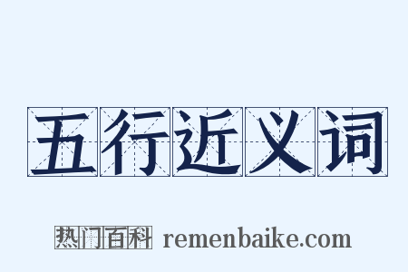 五行近义词是什么意思的图片